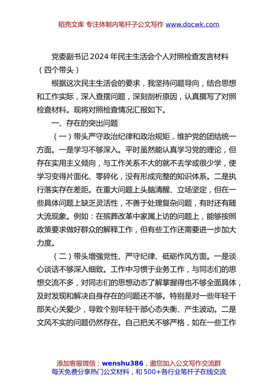 党委副书记2024年民主生活会个人对照检查发言材料（四个带头）.docx