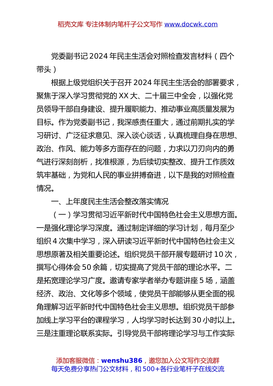 党委副书记2024年民主生活会对照检查发言材料（四个带头）.docx
