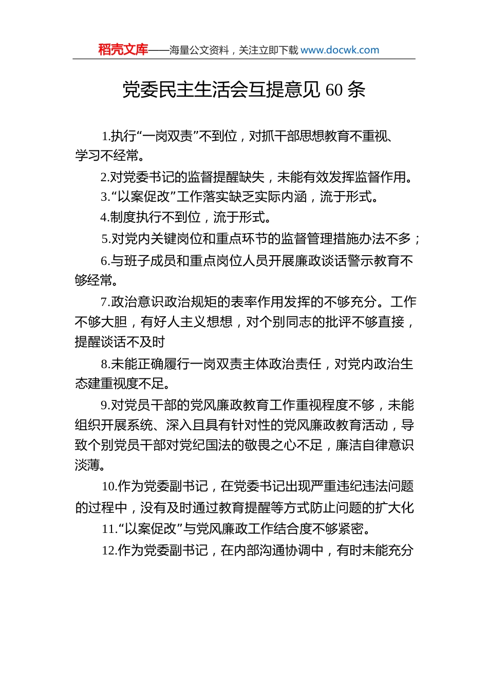 党委民主生活会互提意见60条.docx