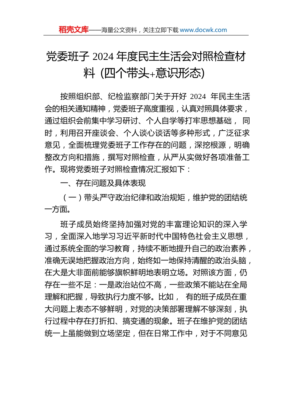 党委班子2024年度民主生活会对照检查材料（四个带头意识形态）.docx