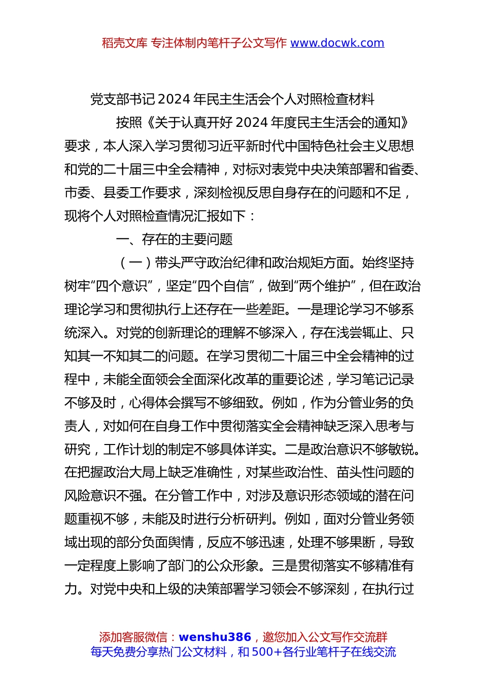 党支部书记2024年民主生活会个人对照检查材料.docx