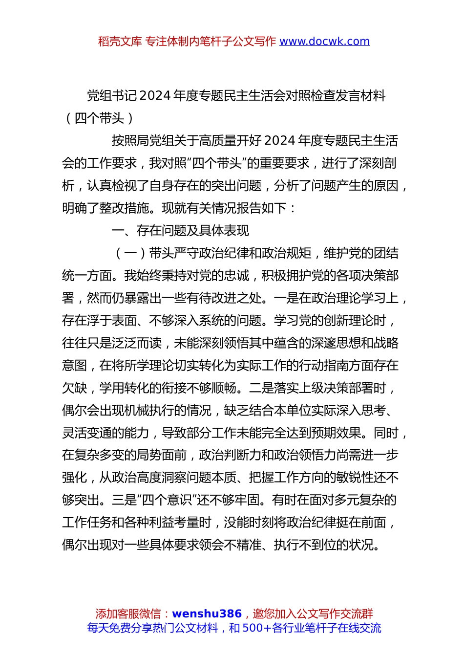 党组书记2024年度专题民主生活会对照检查发言材料（四个带头）.docx