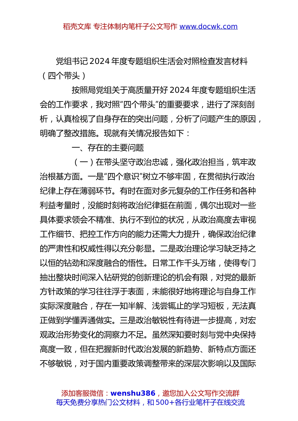 党组书记2024年度专题组织生活会对照检查发言材料（四个带头）.docx