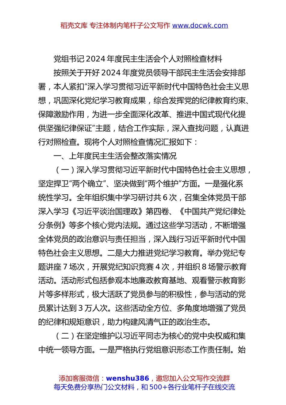 党组书记2024年度民主生活会个人对照检查材料.docx