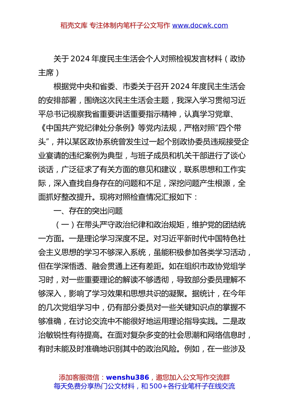 关于2024年度民主生活会个人对照检视发言材料（政协主席）.docx