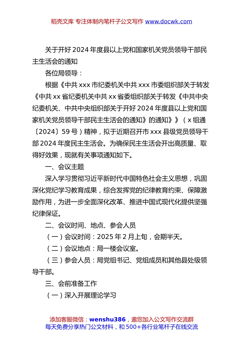 关于开好2024年度县以上党和国家机关党员领导干部民主生活会的通知.docx