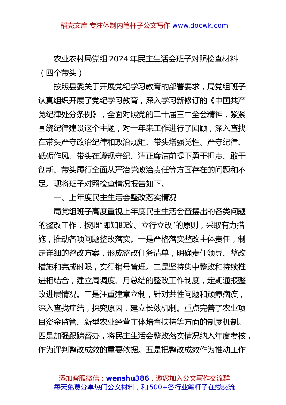 农业农村局党组2024年民主生活会班子对照检查材料（四个带头）.docx