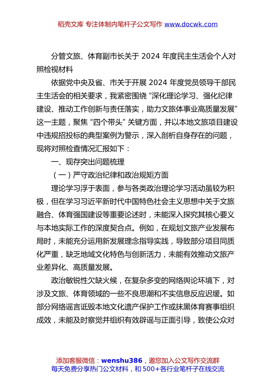 分管文旅、体育副市长关于2024年度民主生活会个人对照检视材料.docx