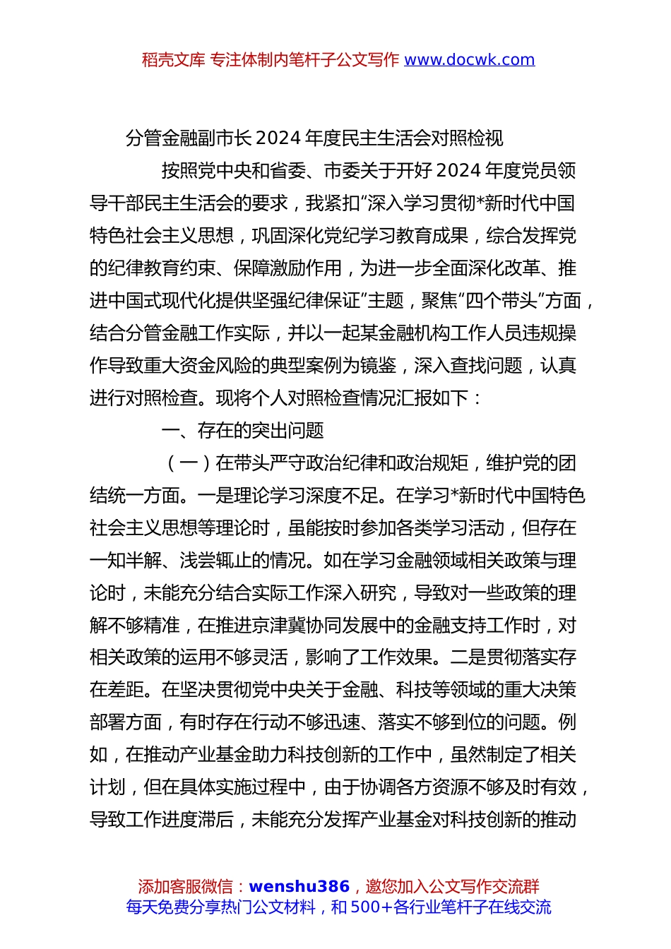 分管金融副市长2024年度民主生活会对照检视.docx