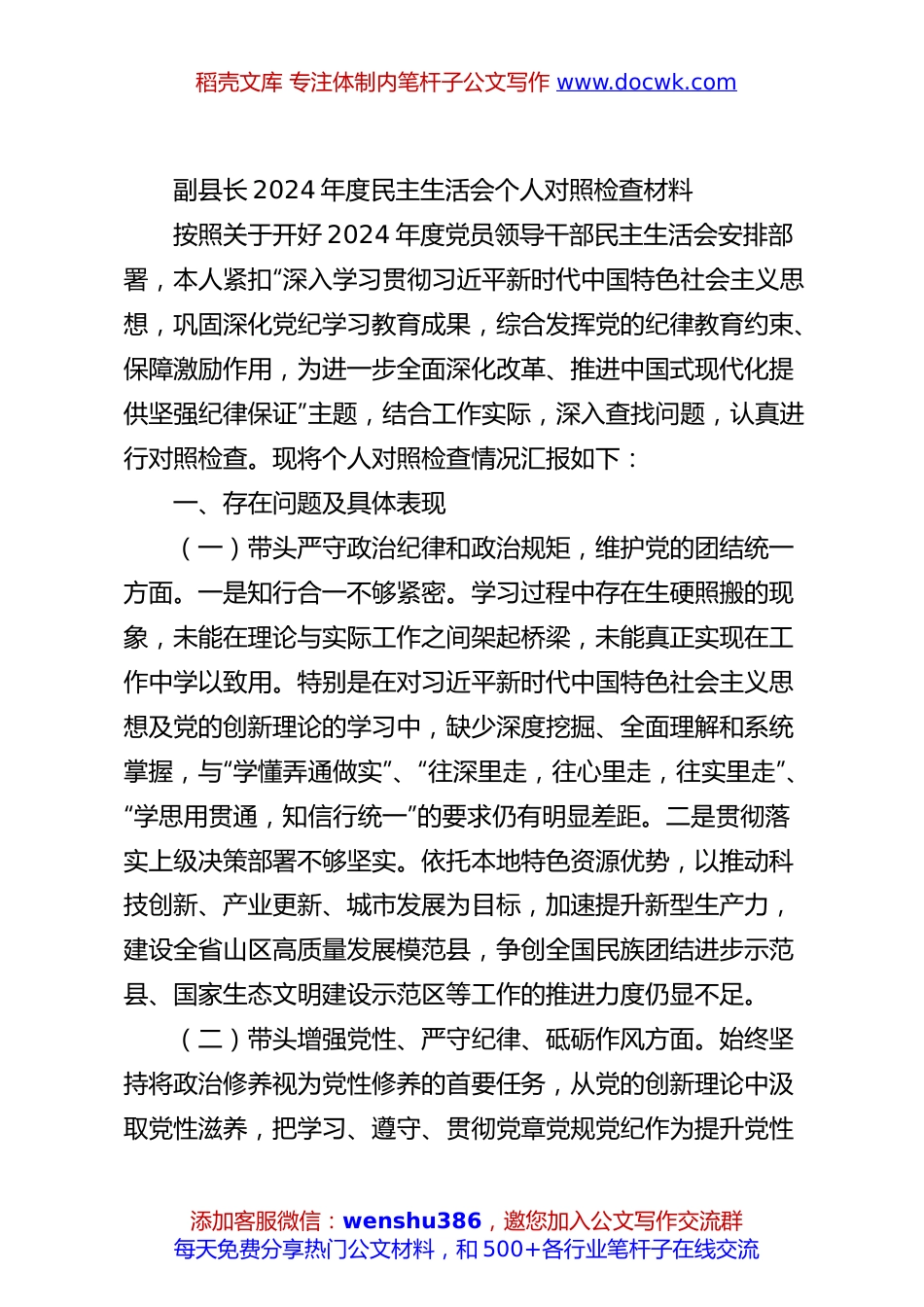 副县长2024年度民主生活会个人对照检查材料.docx