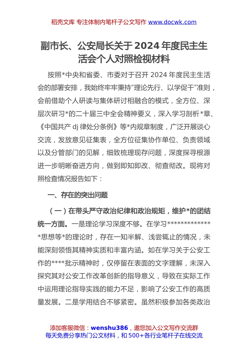 副市长、公安局长关于2024年度民主生活会个人对照检视材料（四个带头）.docx