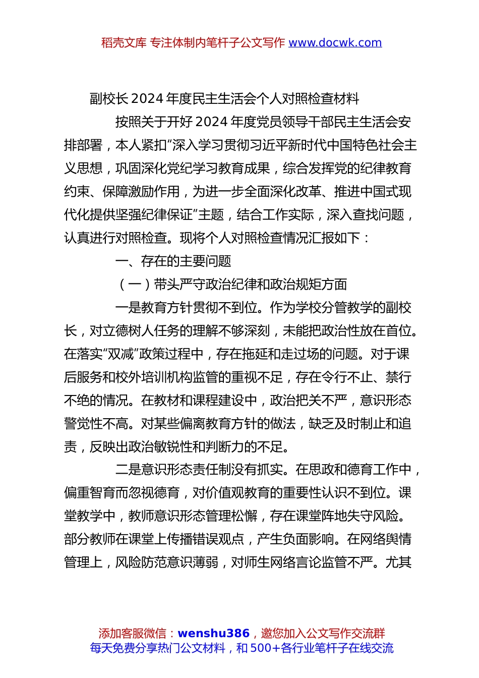 副校长2024年度民主生活会个人对照检查材料.docx