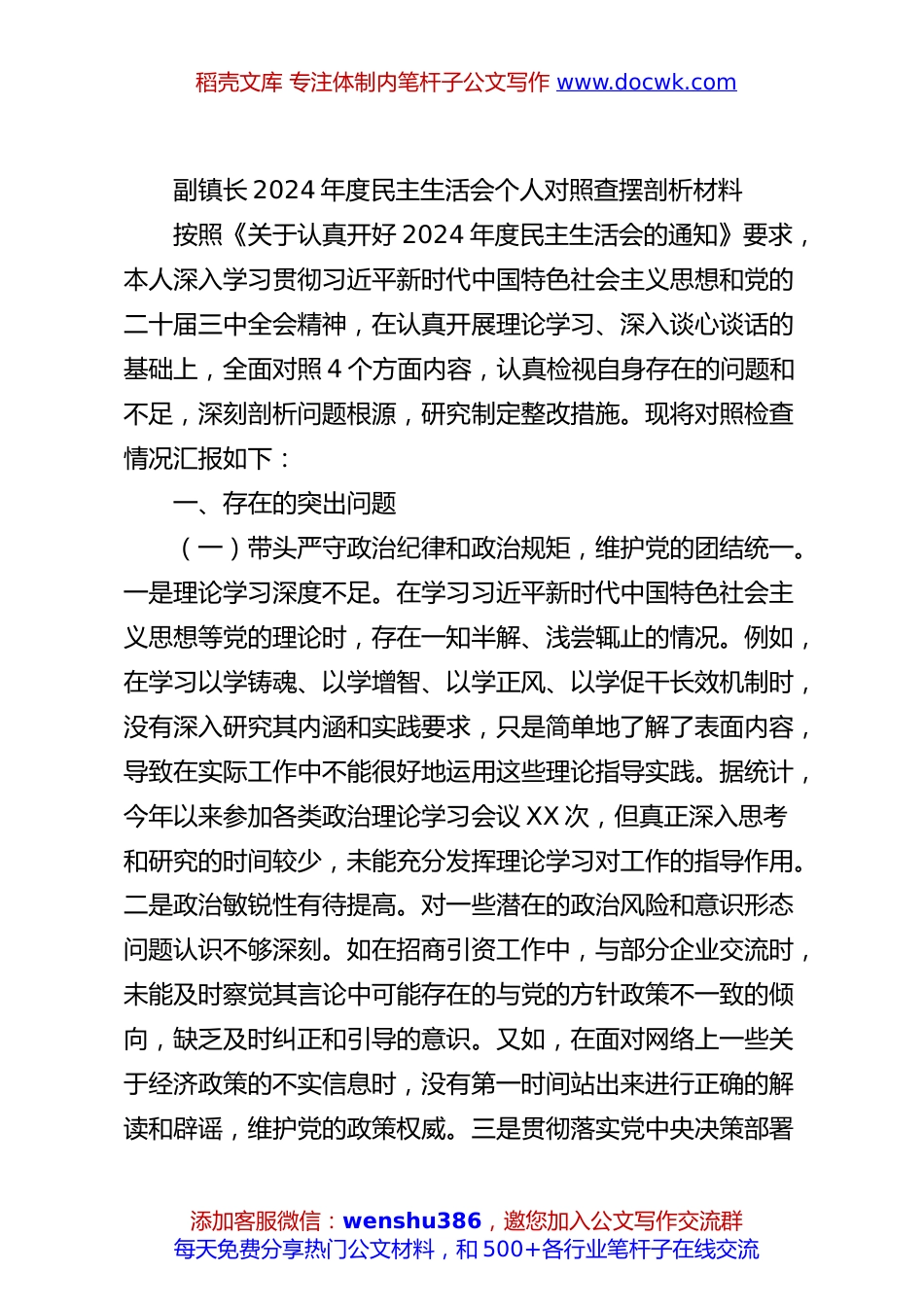 副镇长2024年度民主生活会个人对照查摆剖析材料.docx