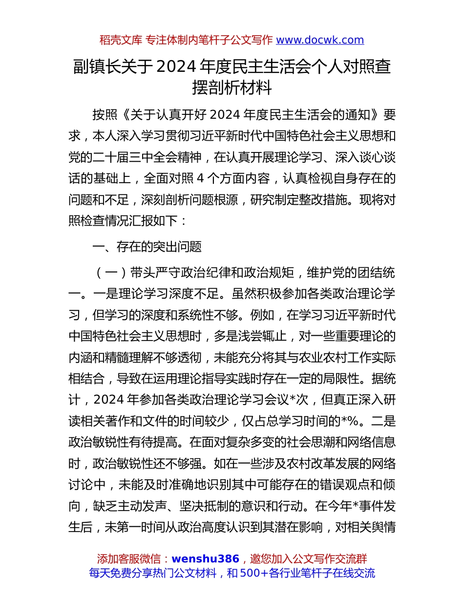 副镇长关于2024年度民主生活会个人对照查摆剖析材料.docx
