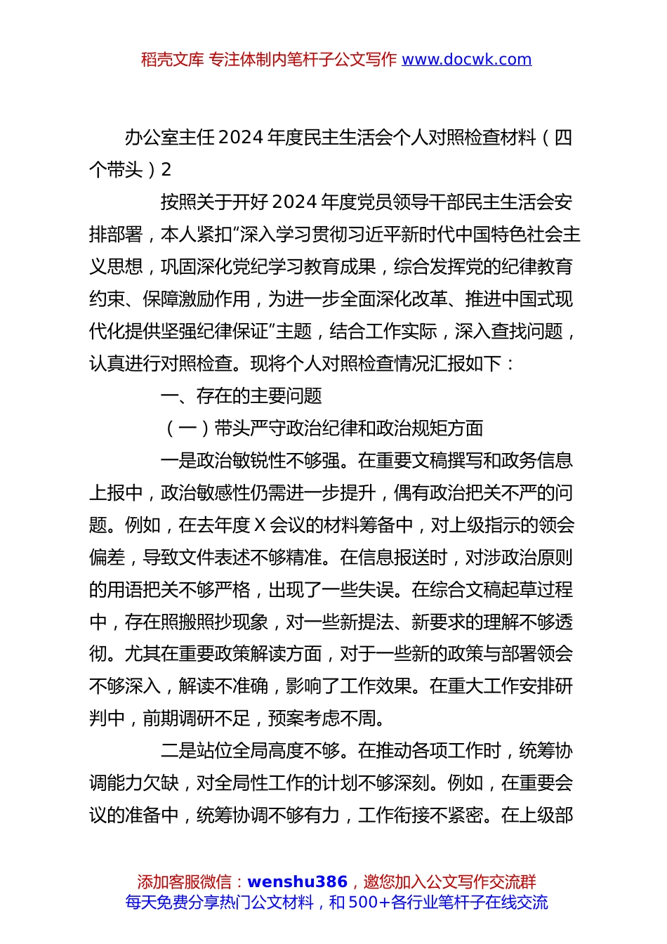 办公室主任2024年度民主生活会个人对照检查材料（四个带头）2.docx