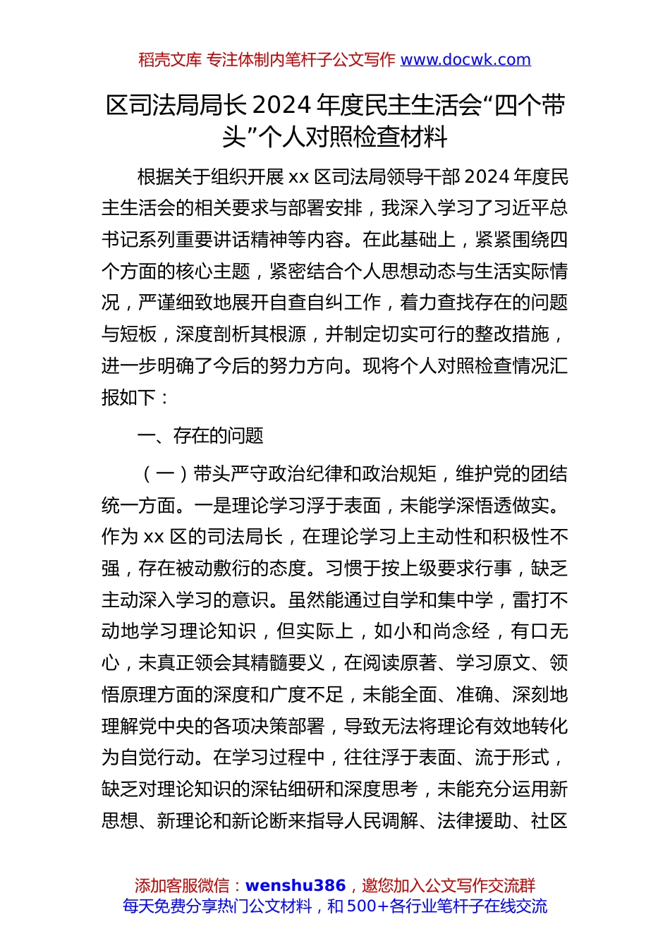 区司法局局长2024年度民主生活会“四个带头”个人对照检查材料.docx