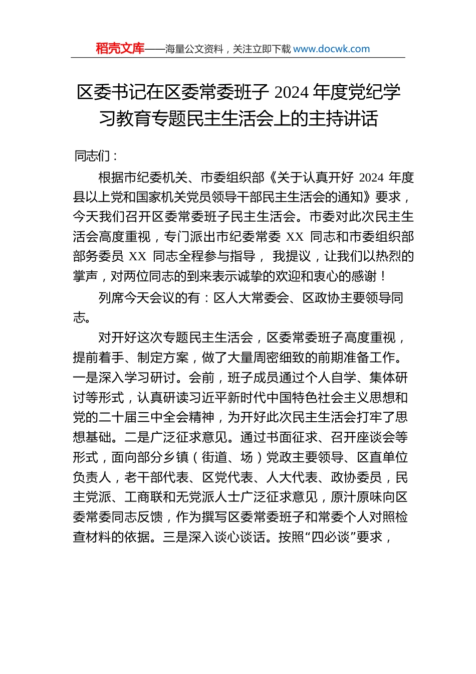区委书记在区委常委班子2024年度党纪学习教育专题民主生活会上的主持讲话-2.docx