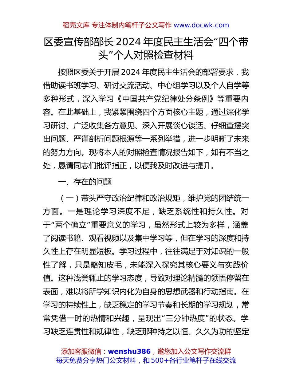 区委宣传部部长2024年度民主生活会“四个带头”个人对照检查材料.docx