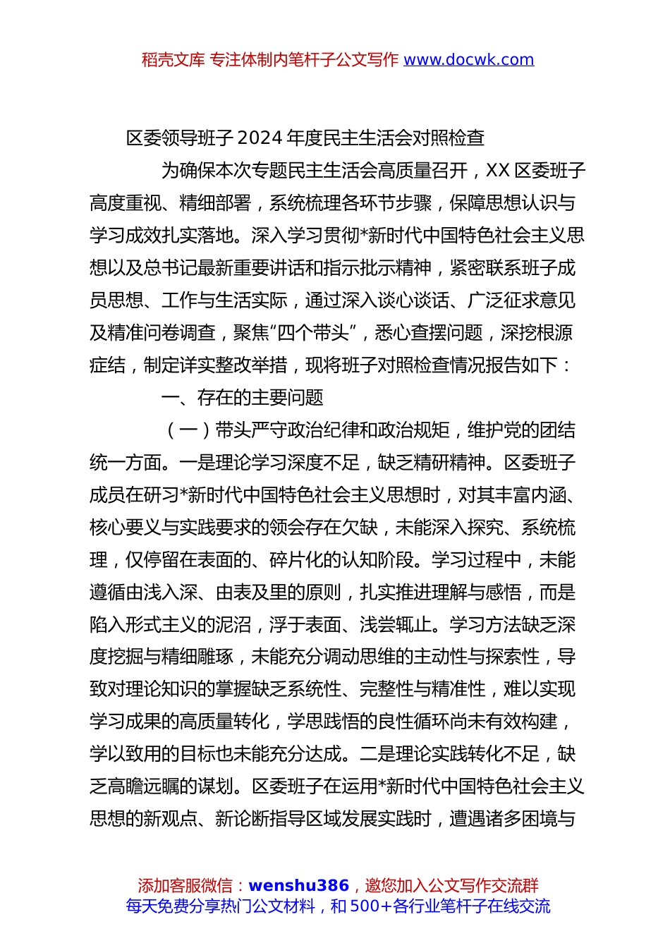 区委领导班子2024年度民主生活会对照检查.docx