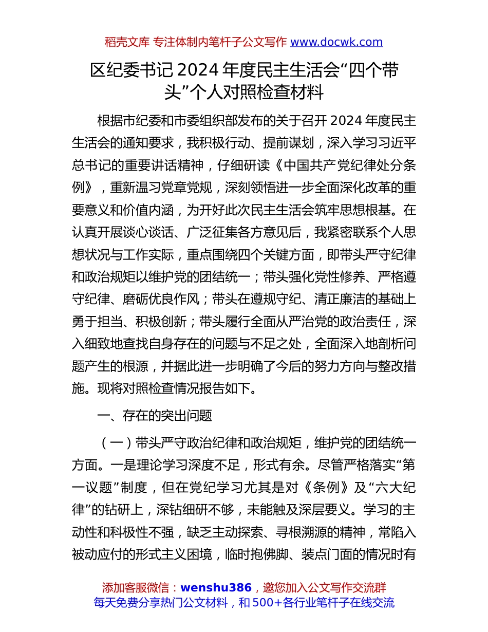 区纪委书记2024年度民主生活会“四个带头”个人对照检查材料.docx