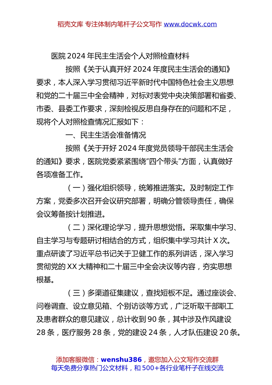 医院2024年民主生活会个人对照检查材料.docx