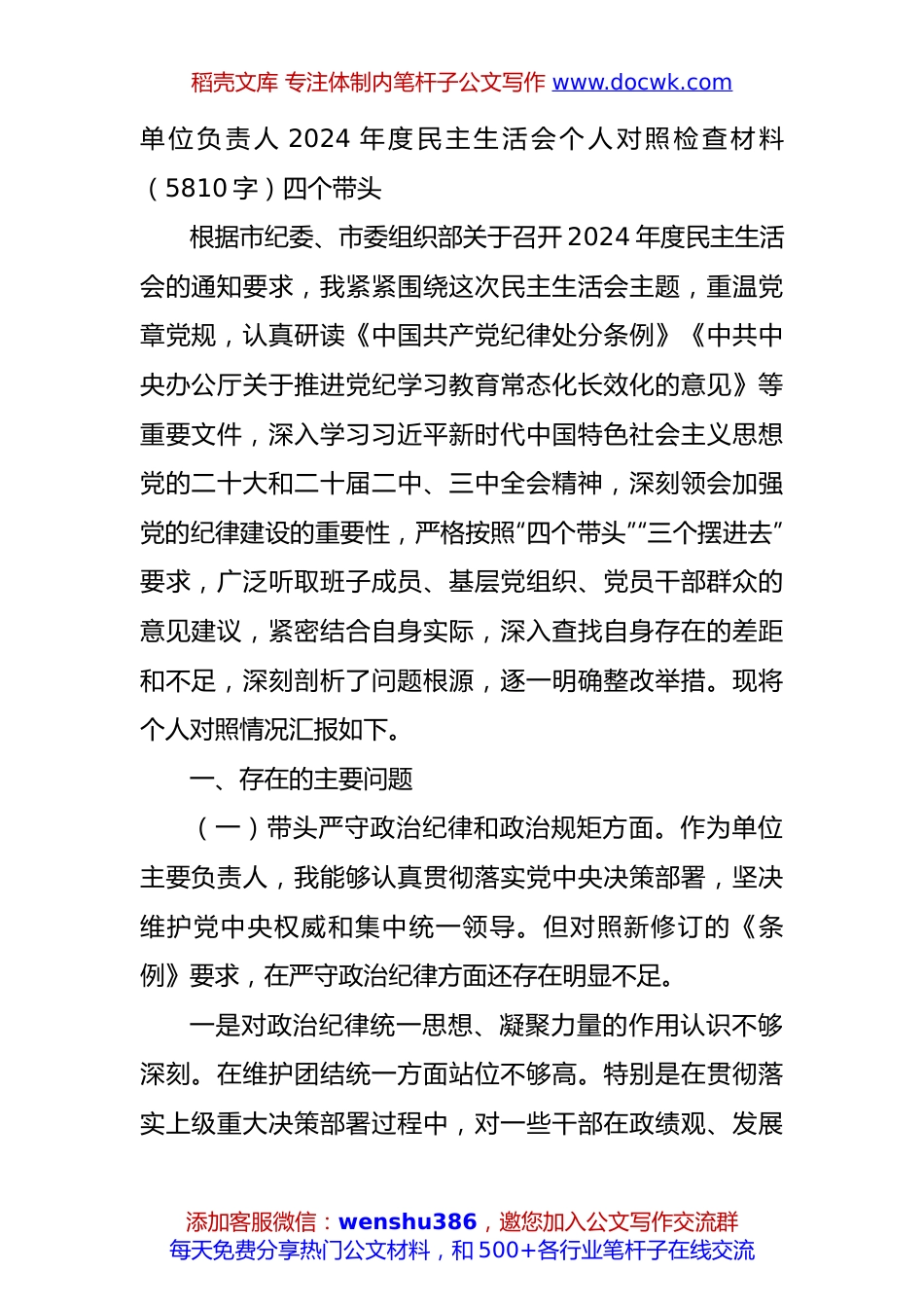 单位负责人2024年度民主生活会个人对照检查材料（5810字）四个带头.docx