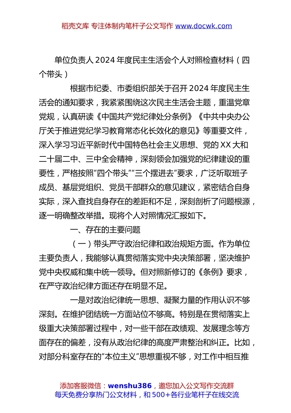 单位负责人2024年度民主生活会个人对照检查材料（四个带头）.docx