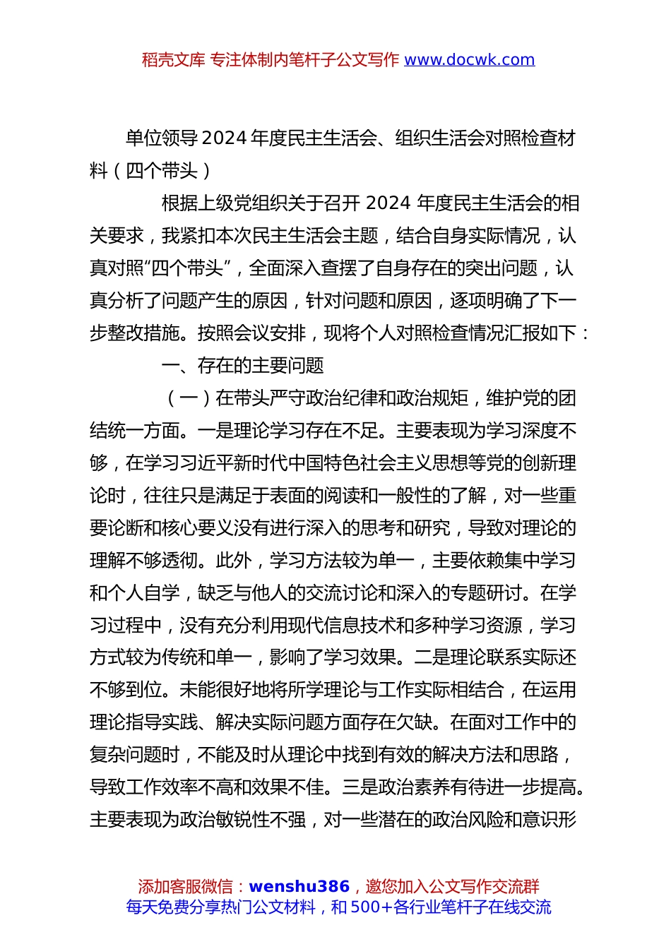 单位领导2024年度民主生活会、组织生活会对照检查材料（四个带头）.docx