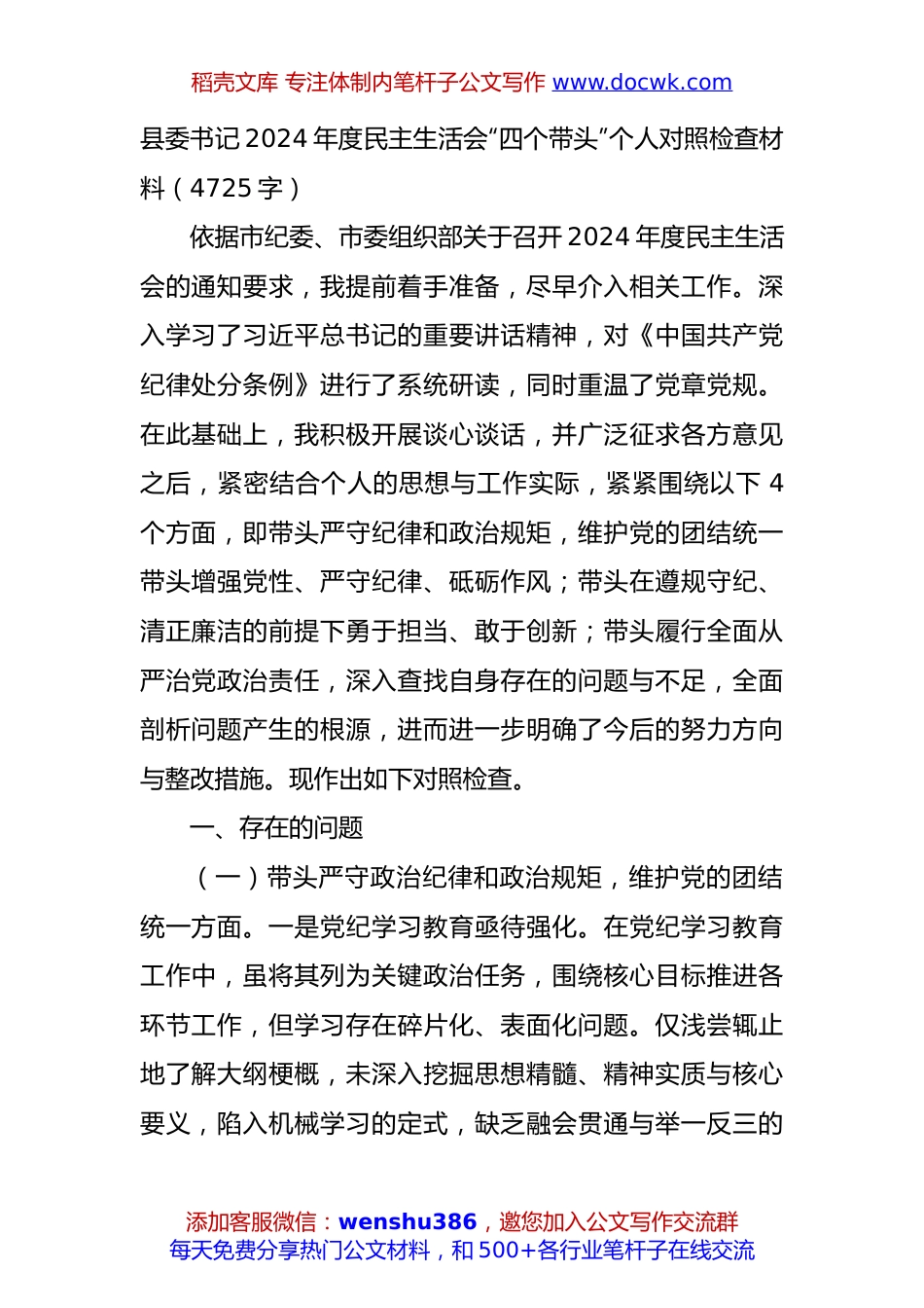 县委书记2024年度民主生活会“四个带头”个人对照检查材料（4725字）.docx