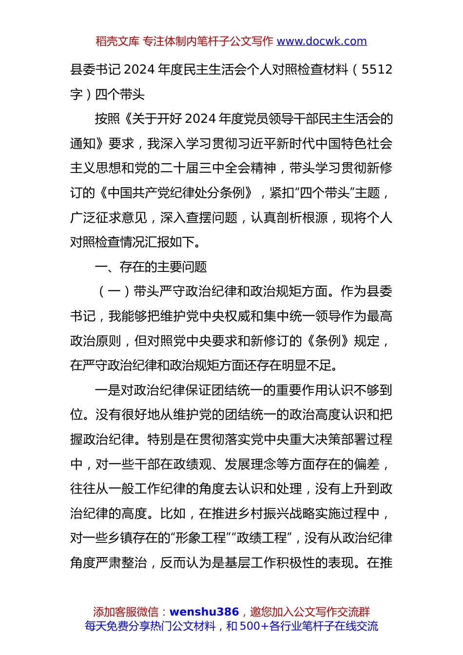 县委书记2024年度民主生活会个人对照检查材料（5512字）四个带头.docx