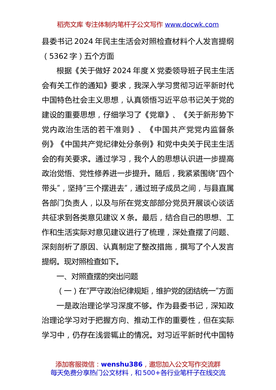 县委书记2024年民主生活会对照检查材料个人发言提纲（5362字）五个方面.docx