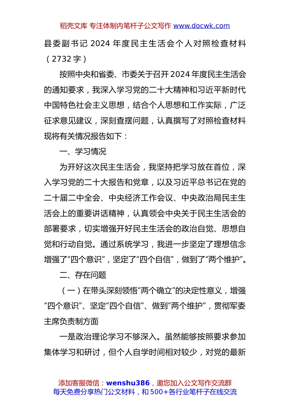 县委副书记2024年度民主生活会个人对照检查材料（2732字）.docx