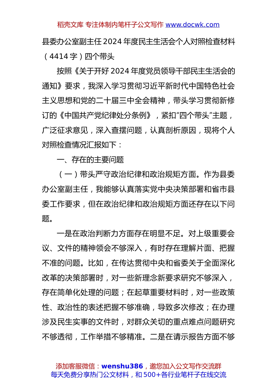 县委办公室副主任2024年度民主生活会个人对照检查材料（4414字）四个带头.docx