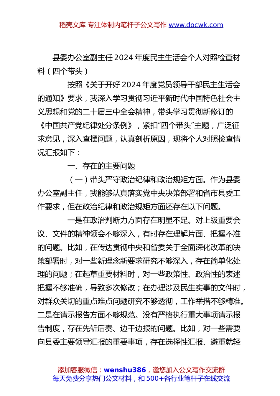 县委办公室副主任2024年度民主生活会个人对照检查材料（四个带头）.docx