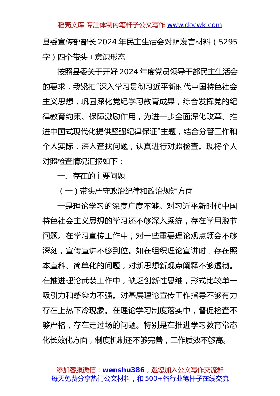 县委宣传部部长2024年民主生活会对照发言材料（5295字）四个带头＋意识形态.docx