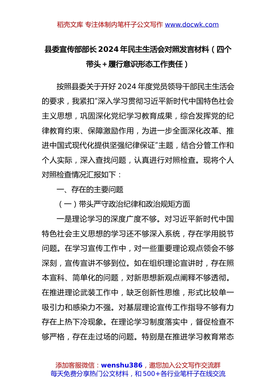县委宣传部部长2024年民主生活会对照发言材料（四个带头＋履行意识形态工作责任）.docx