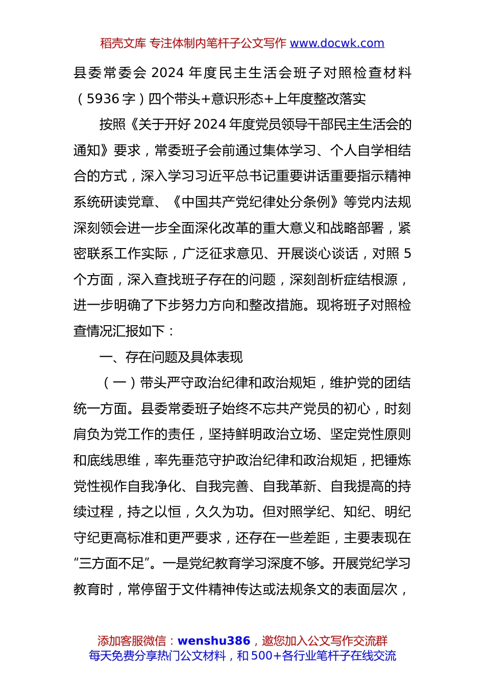 县委常委会2024年度民主生活会班子对照检查材料（5936字）四个带头+意识形态+上年度整改落实.docx