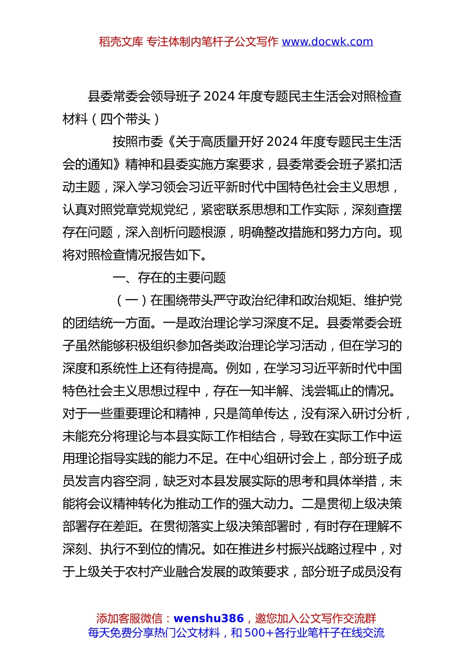 县委常委会领导班子2024年度专题民主生活会对照检查材料（四个带头）.docx