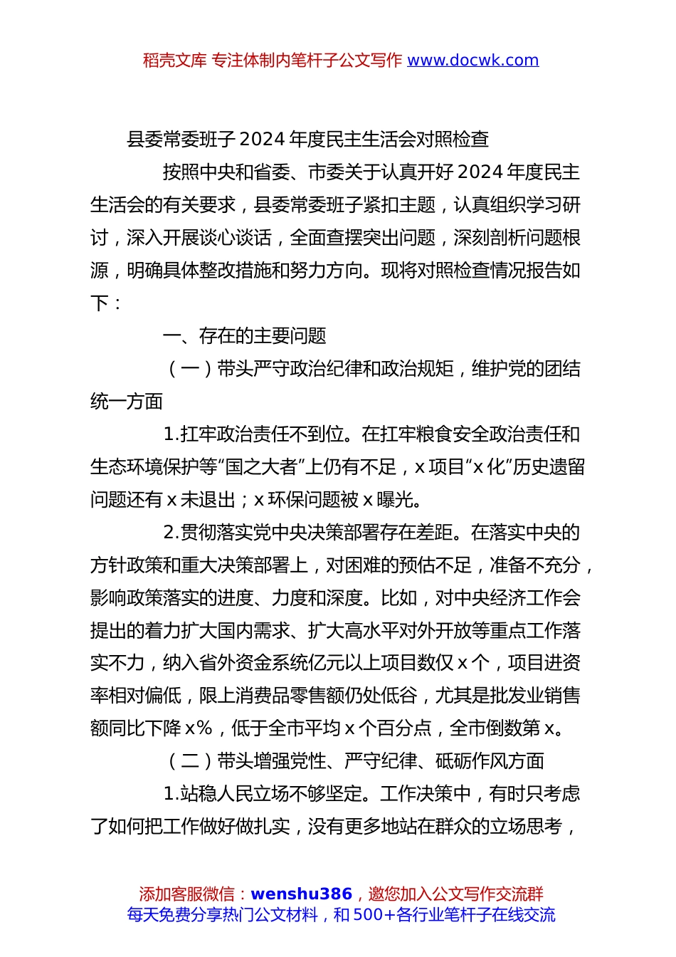县委常委班子2024年度民主生活会对照检查.docx