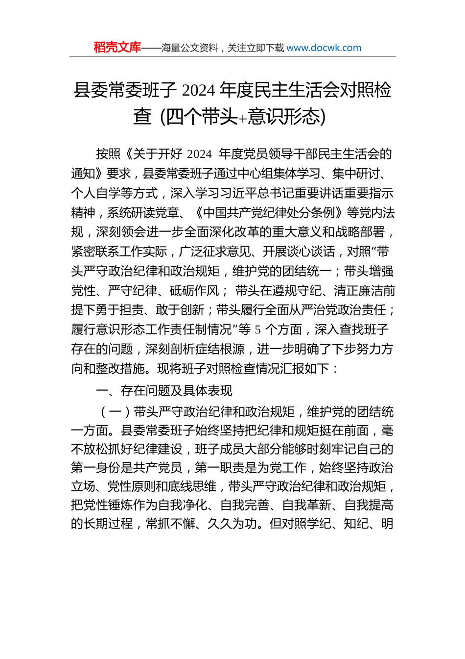 县委常委班子2024年度民主生活会对照检查（四个带头意识形态）.docx