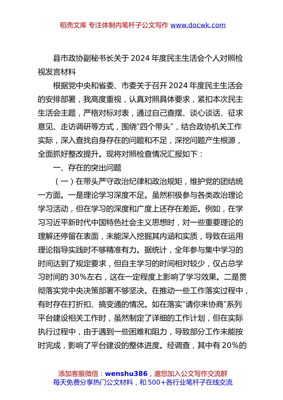 县市政协副秘书长关于2024年度民主生活会个人对照检视发言材料.docx
