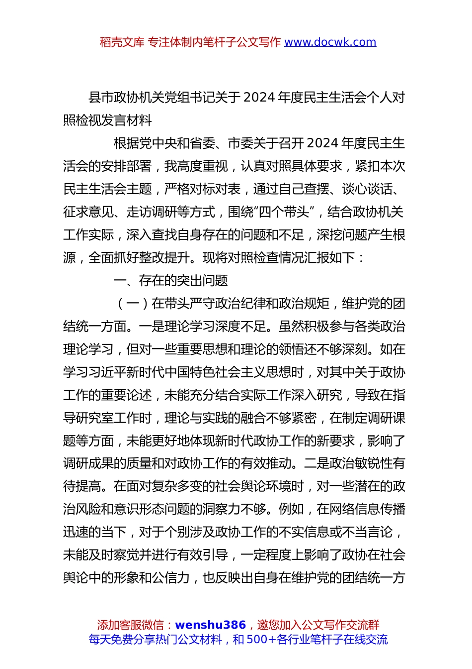 县市政协机关党组书记关于2024年度民主生活会个人对照检视发言材料.docx