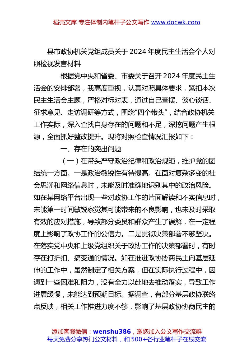 县市政协机关党组成员关于2024年度民主生活会个人对照检视发言材料.docx