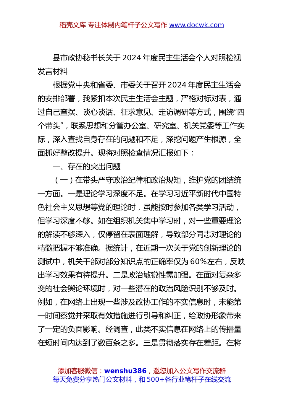 县市政协秘书长关于2024年度民主生活会个人对照检视发言材料.docx