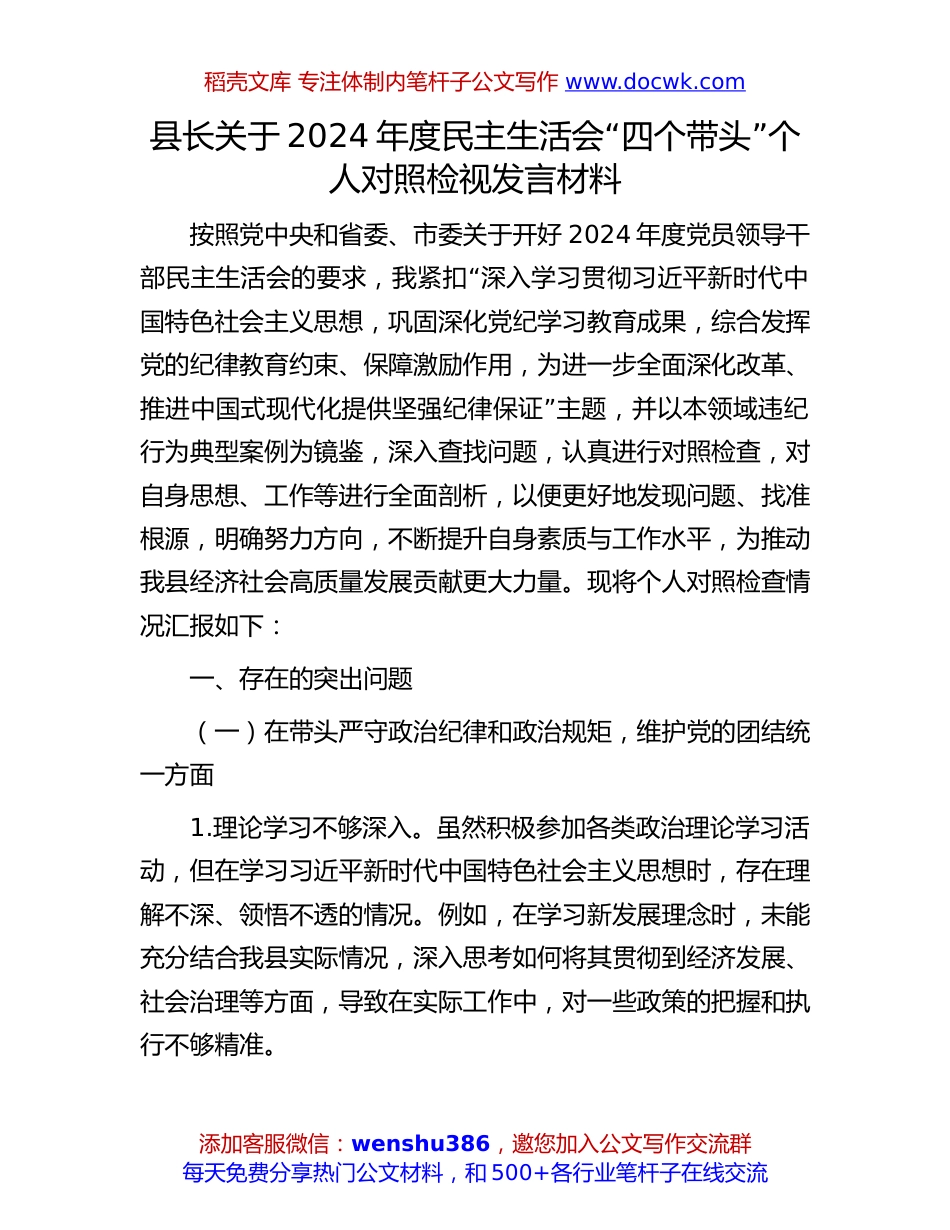 县长关于2024年度民主生活会“四个带头”个人对照检视发言材料.docx