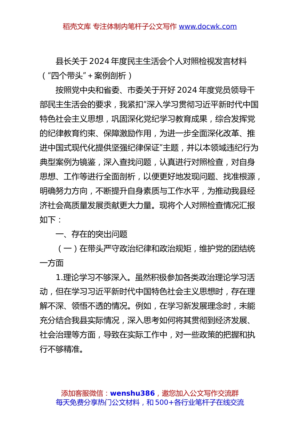 县长关于2024年度民主生活会个人对照检视发言材料（“四个带头”＋案例剖析）.docx