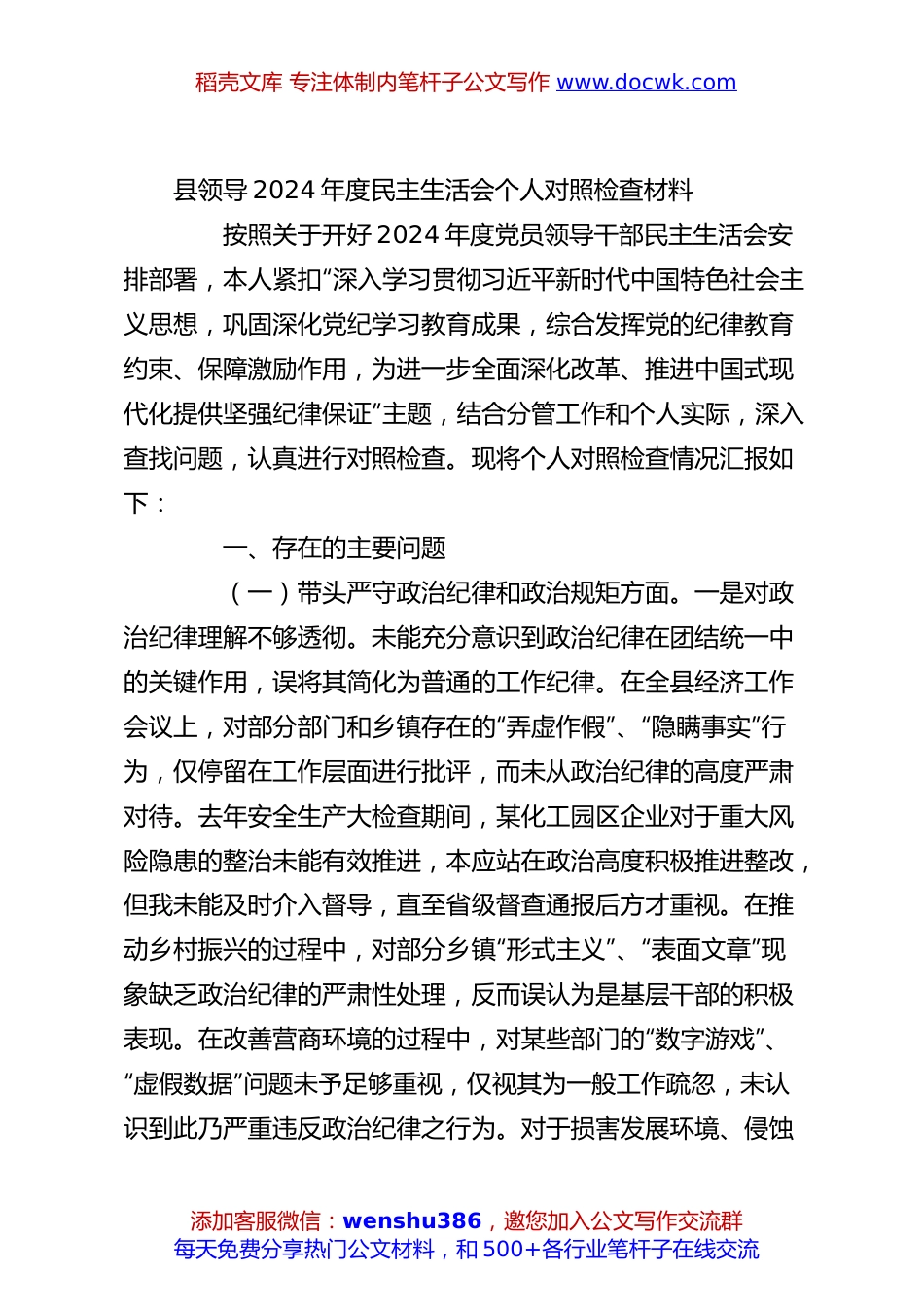 县领导2024年度民主生活会个人对照检查材料.docx