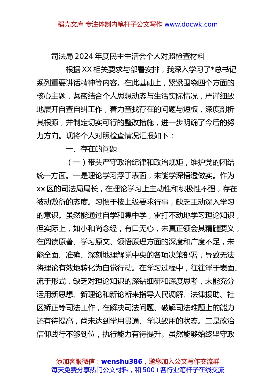 司法局2024年度民主生活会个人对照检查材料.docx