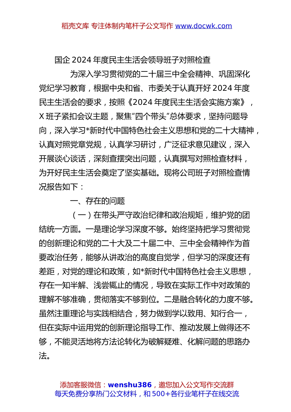 国企2024年度民主生活会领导班子对照检查.docx