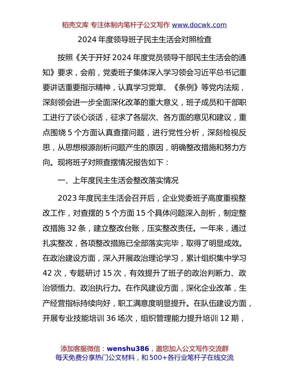 国企2024年度领导班子民主生活会对照检查4800字（含上年度整改+会前准备情况+意识形态）.docx